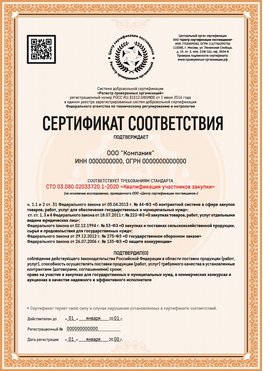 Образец сертификата для ООО Сарапул Сертификат СТО 03.080.02033720.1-2020
