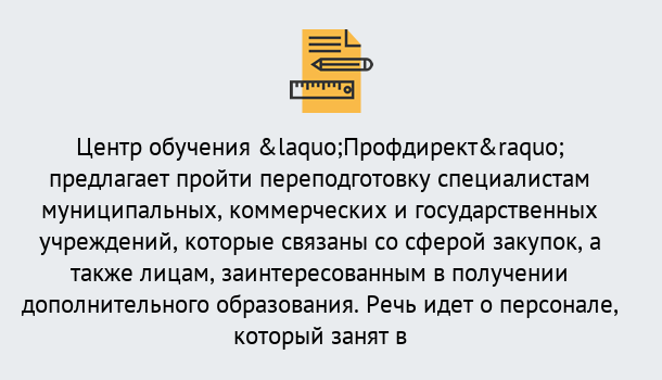 Почему нужно обратиться к нам? Сарапул Профессиональная переподготовка по направлению «Государственные закупки» в Сарапул