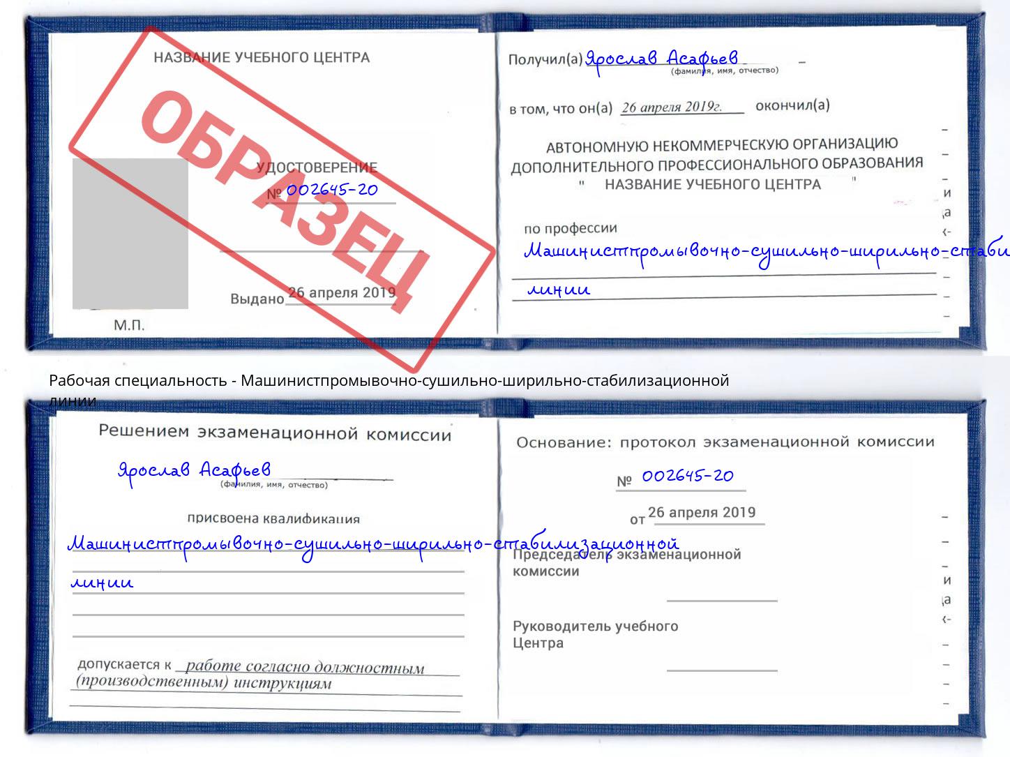 Машинистпромывочно-сушильно-ширильно-стабилизационной линии Сарапул