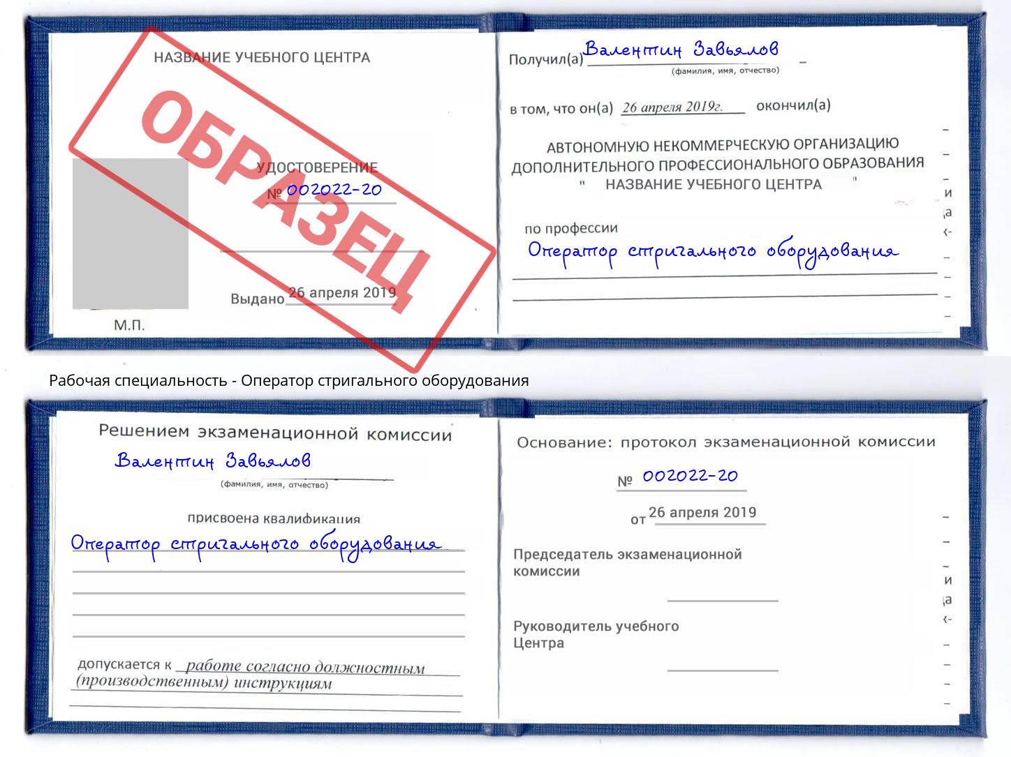 Оператор стригального оборудования Сарапул