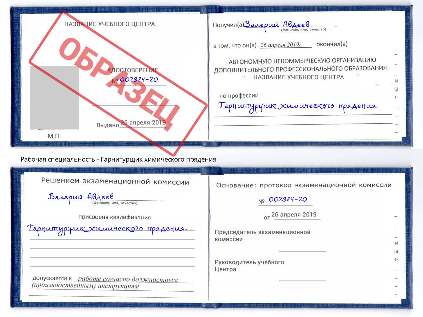 Гарнитурщик химического прядения Сарапул