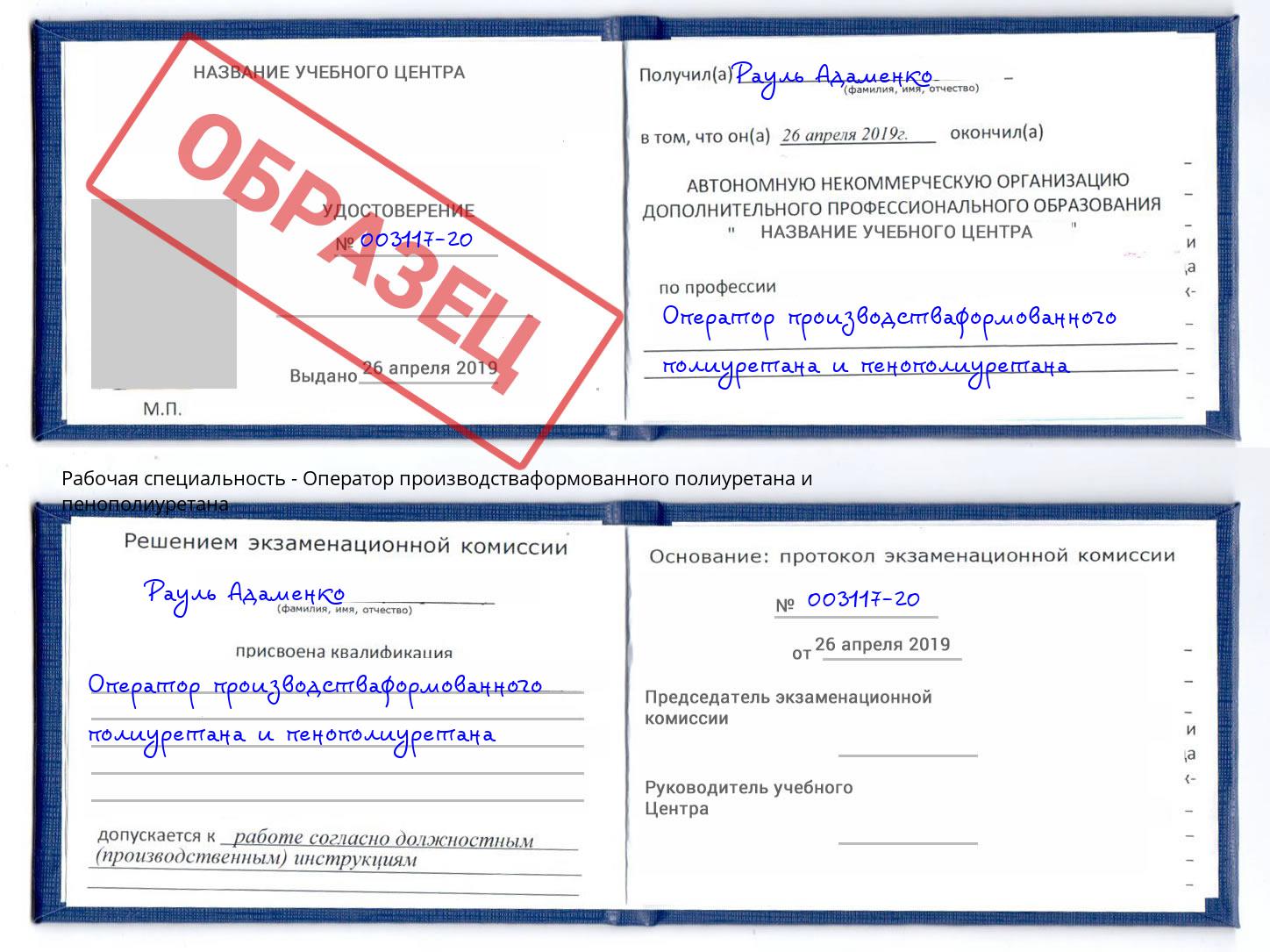 Оператор производстваформованного полиуретана и пенополиуретана Сарапул