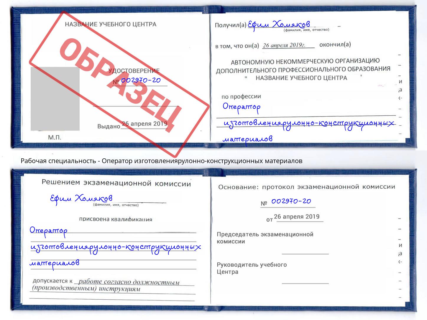 Оператор изготовлениярулонно-конструкционных материалов Сарапул