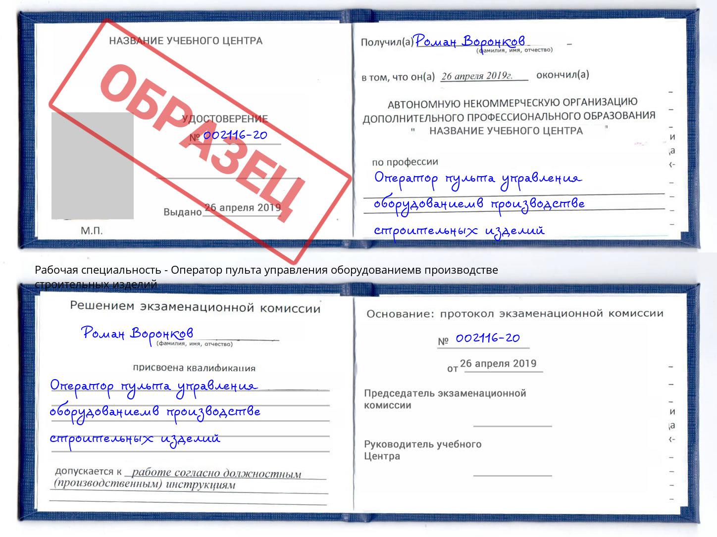 Оператор пульта управления оборудованиемв производстве строительных изделий Сарапул