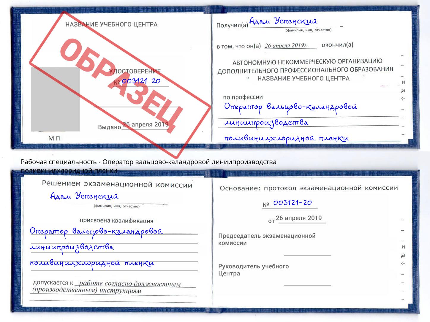 Оператор вальцово-каландровой линиипроизводства поливинилхлоридной пленки Сарапул