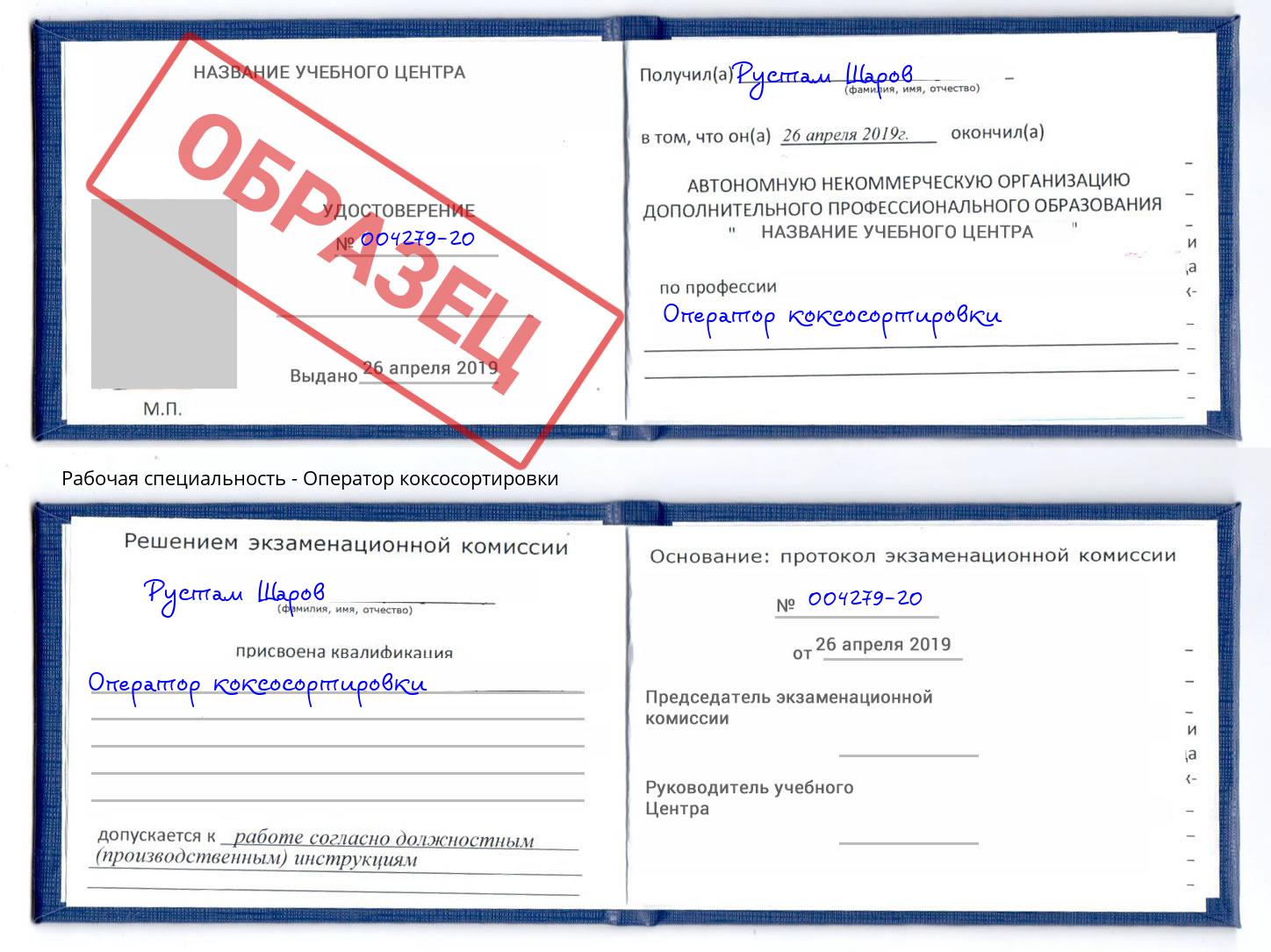 Оператор коксосортировки Сарапул