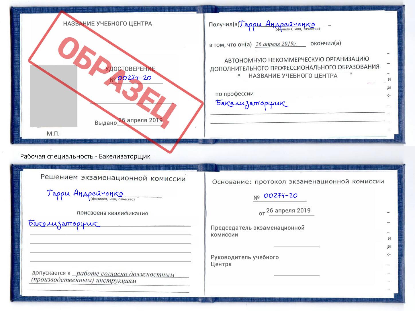 Бакелизаторщик Сарапул