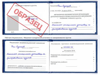 Обучение Машинист холодильной установки по замораживанию грунтов