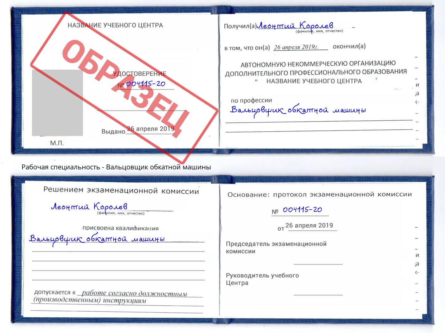 Вальцовщик обкатной машины Сарапул