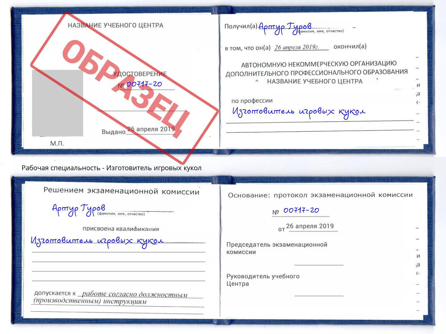Изготовитель игровых кукол Сарапул