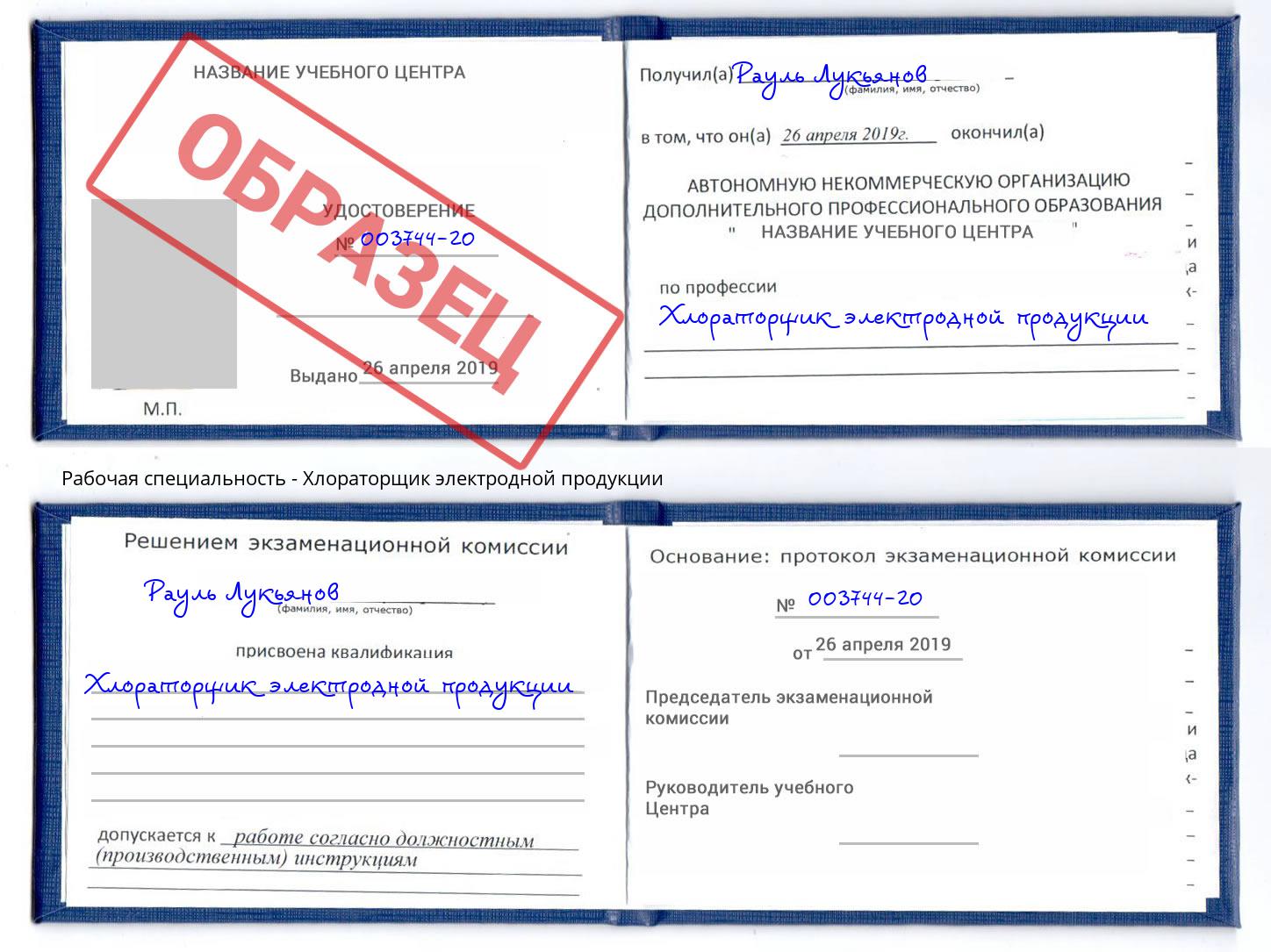 Хлораторщик электродной продукции Сарапул