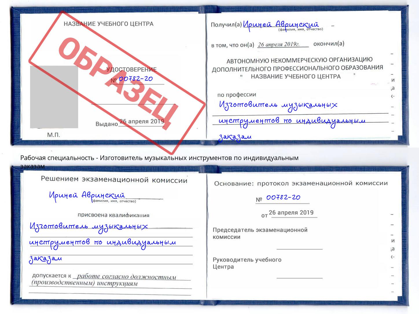 Изготовитель музыкальных инструментов по индивидуальным заказам Сарапул