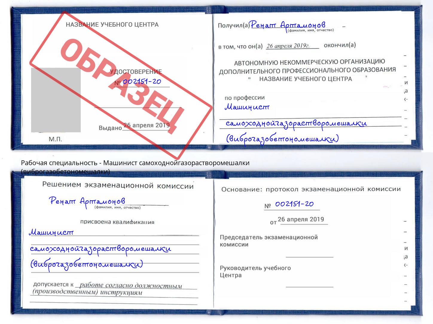 Машинист самоходнойгазорастворомешалки (виброгазобетономешалки) Сарапул