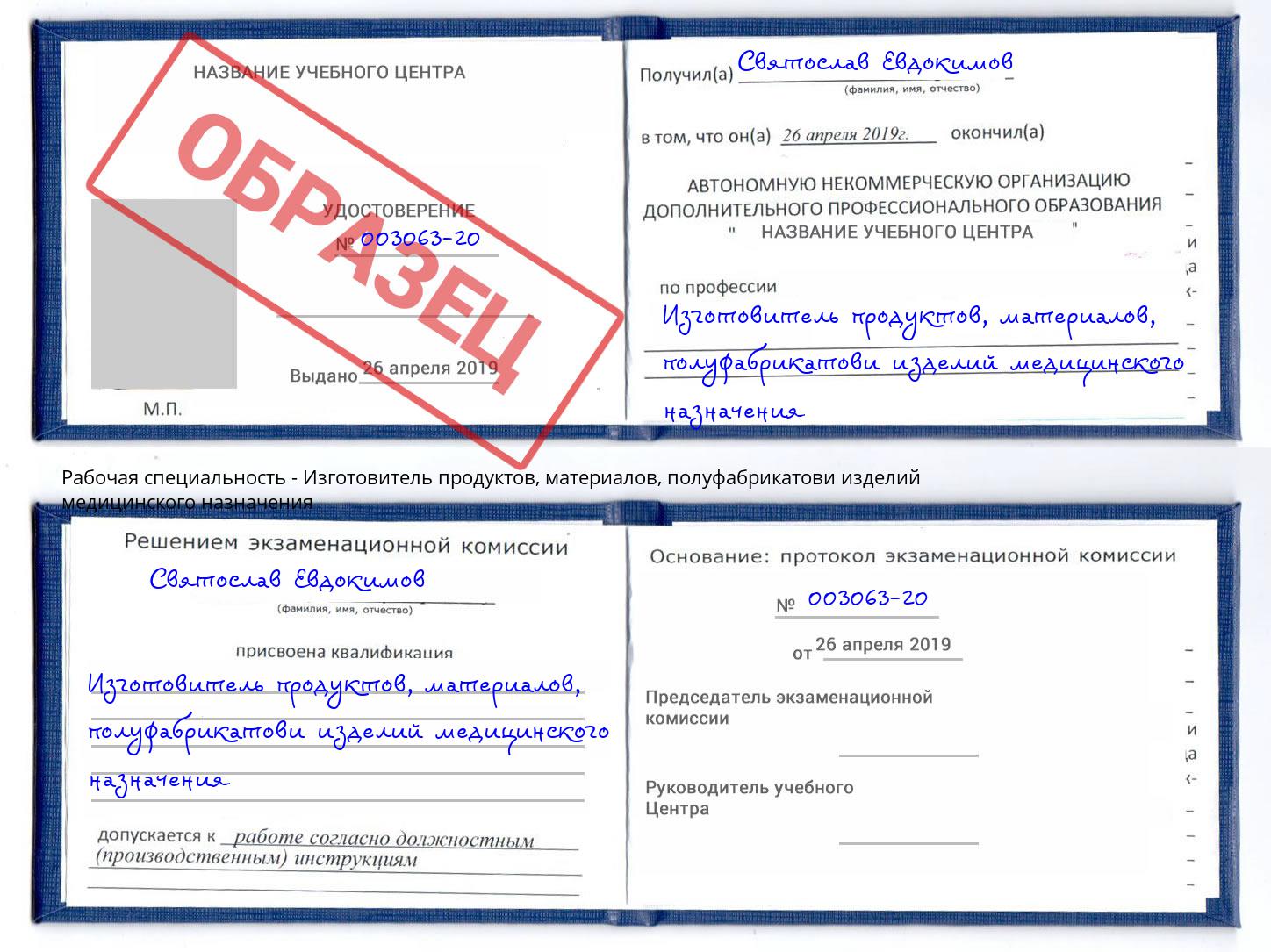 Изготовитель продуктов, материалов, полуфабрикатови изделий медицинского назначения Сарапул