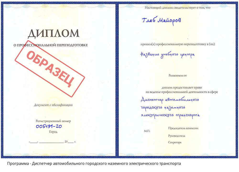 Диспетчер автомобильного городского наземного электрического транспорта Сарапул