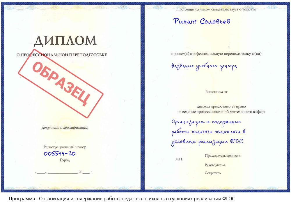 Организация и содержание работы педагога-психолога в условиях реализации ФГОС Сарапул