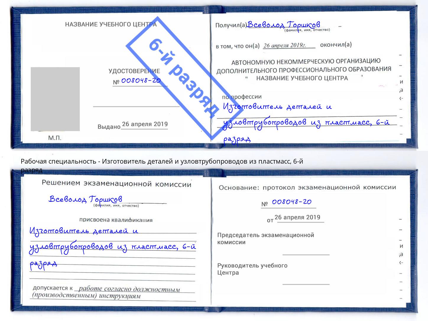 корочка 6-й разряд Изготовитель деталей и узловтрубопроводов из пластмасс Сарапул