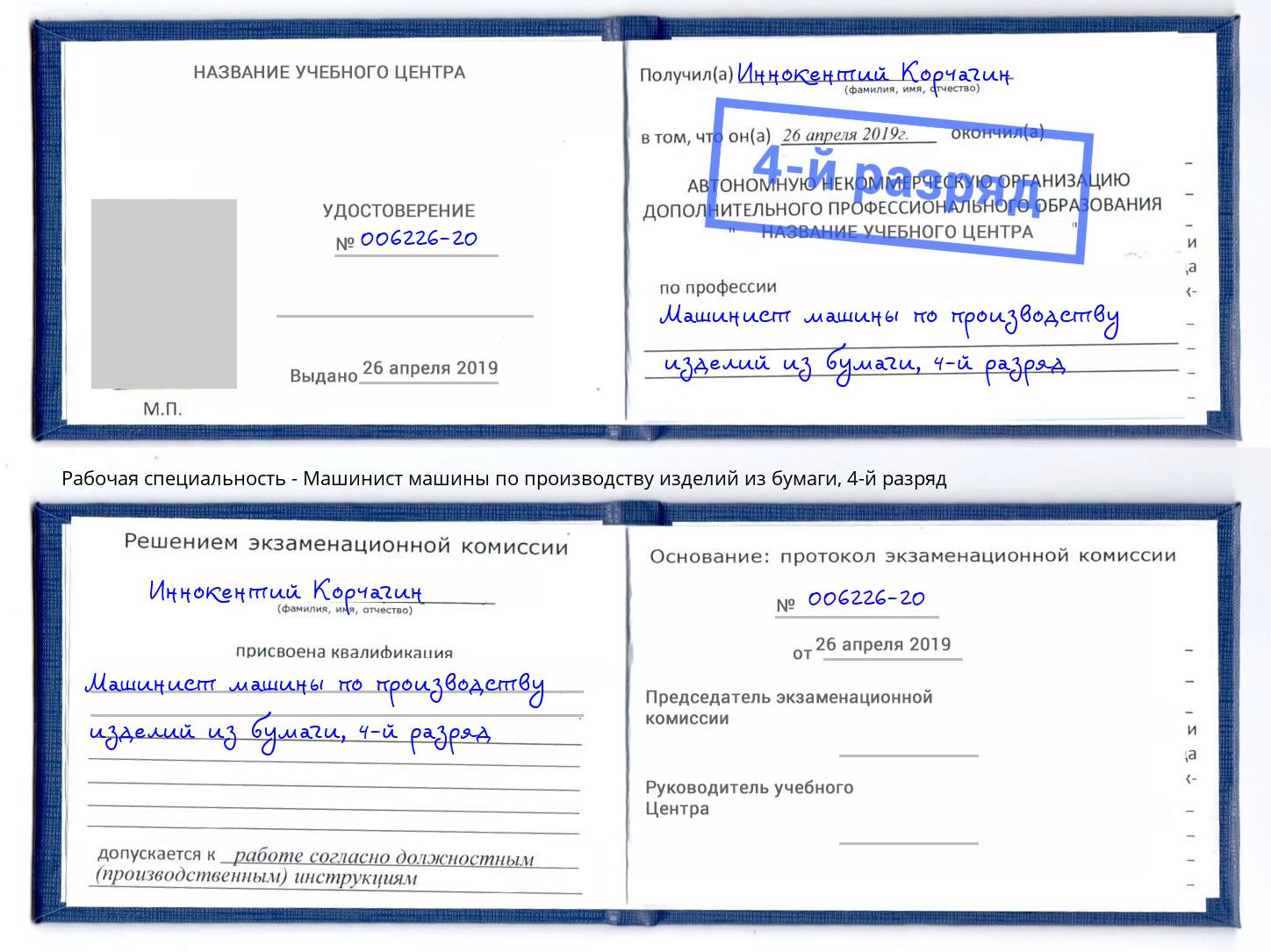 корочка 4-й разряд Машинист машины по производству изделий из бумаги Сарапул