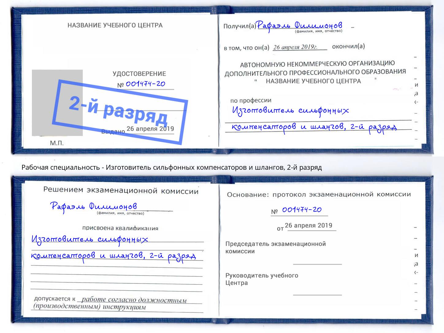 корочка 2-й разряд Изготовитель сильфонных компенсаторов и шлангов Сарапул