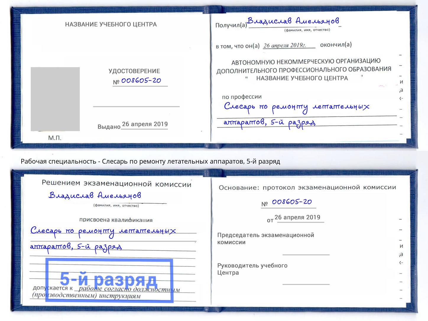 корочка 5-й разряд Слесарь по ремонту летательных аппаратов Сарапул