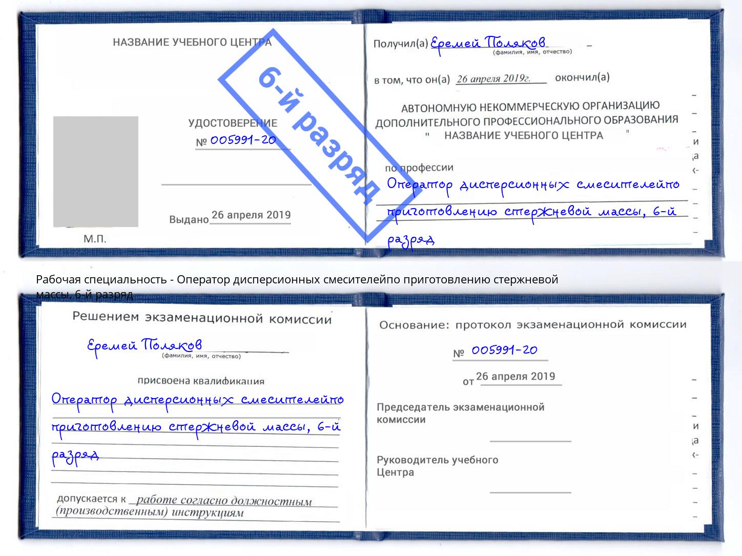 корочка 6-й разряд Оператор дисперсионных смесителейпо приготовлению стержневой массы Сарапул
