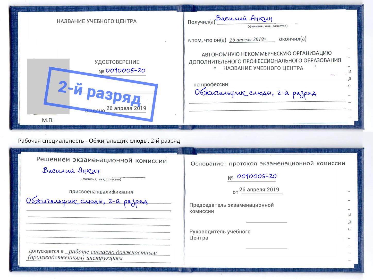 корочка 2-й разряд Обжигальщик слюды Сарапул