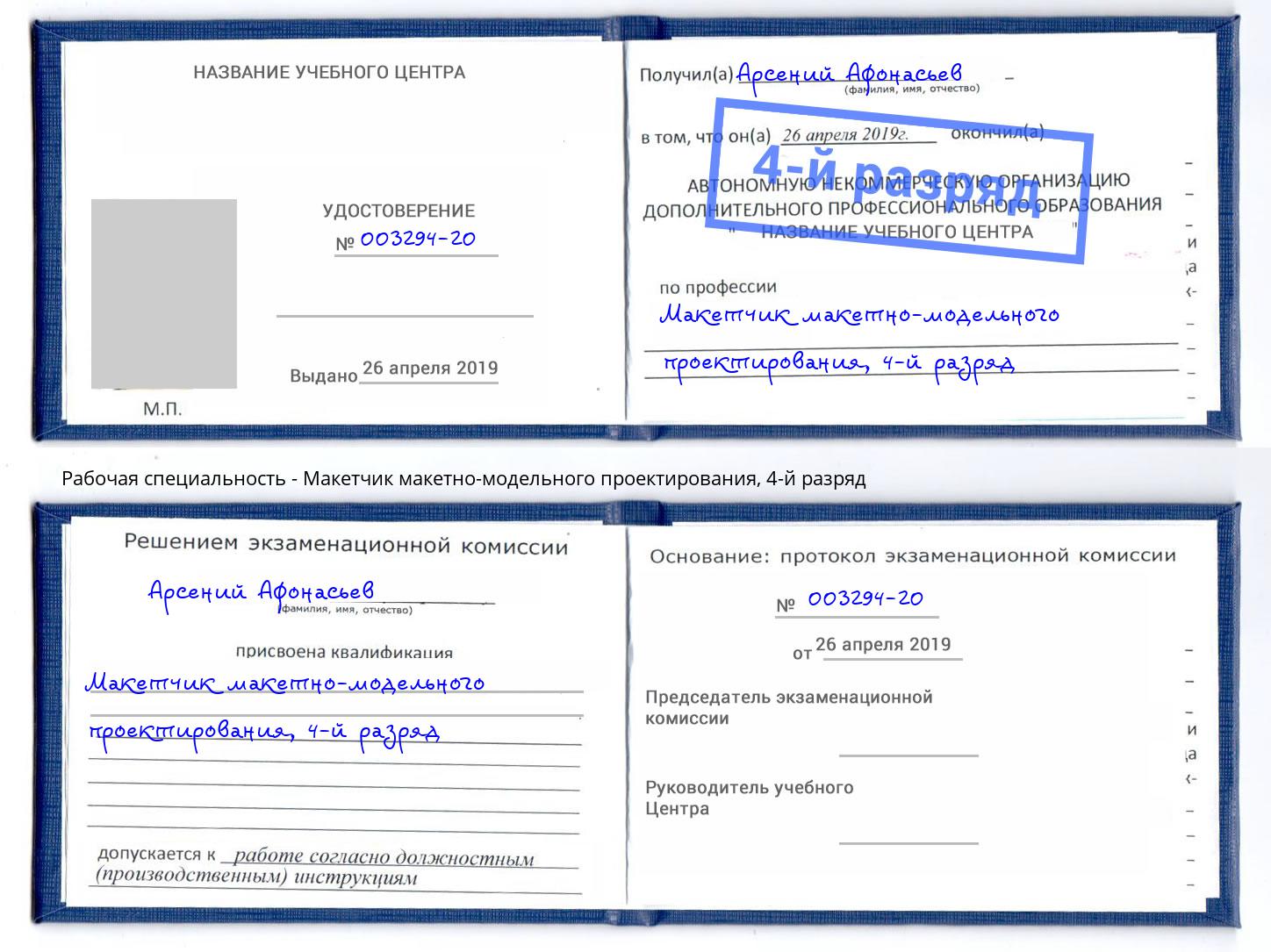 корочка 4-й разряд Макетчик макетно-модельного проектирования Сарапул