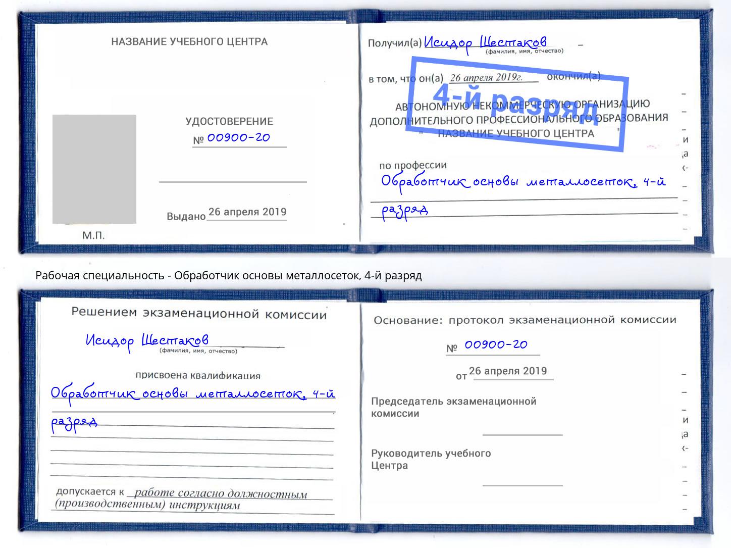 корочка 4-й разряд Обработчик основы металлосеток Сарапул