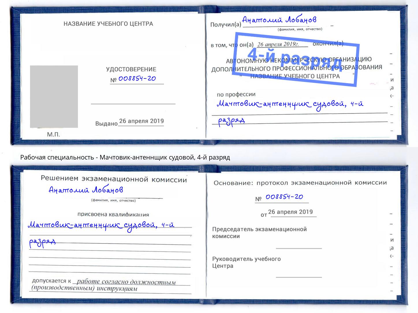 корочка 4-й разряд Мачтовик-антеннщик судовой Сарапул