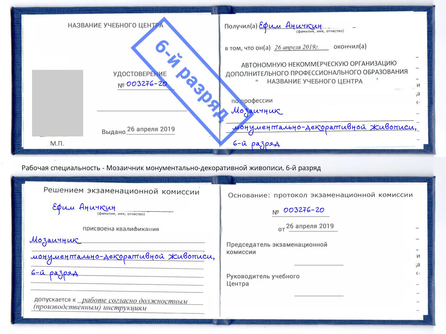 корочка 6-й разряд Мозаичник монументально-декоративной живописи Сарапул