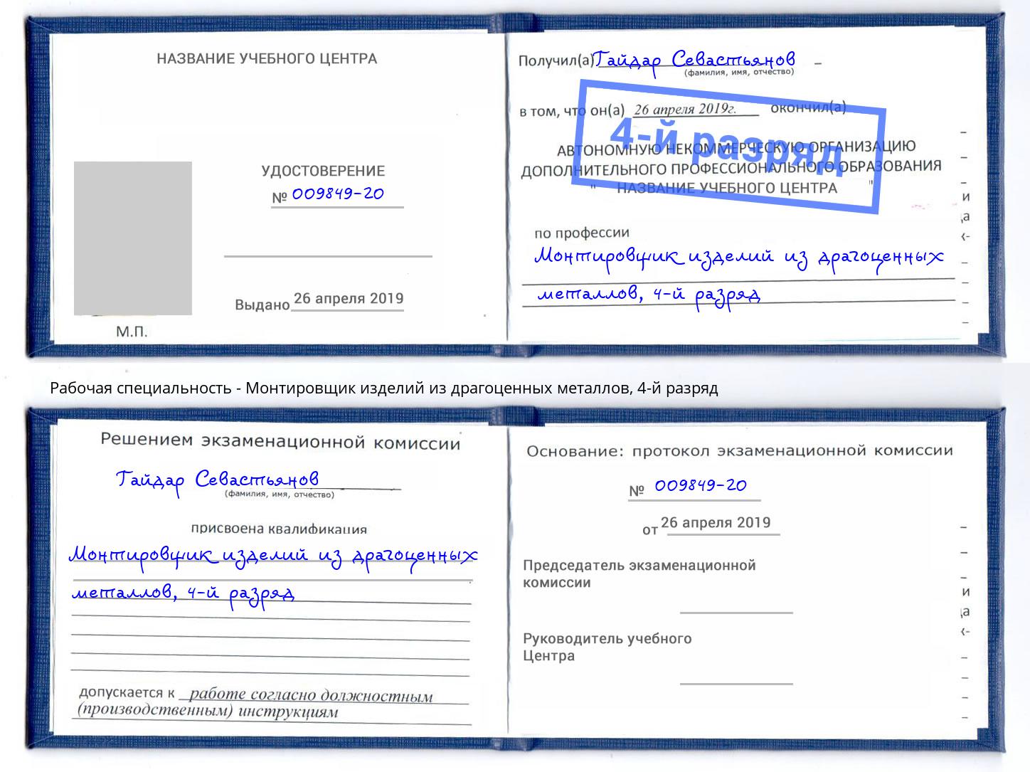 корочка 4-й разряд Монтировщик изделий из драгоценных металлов Сарапул