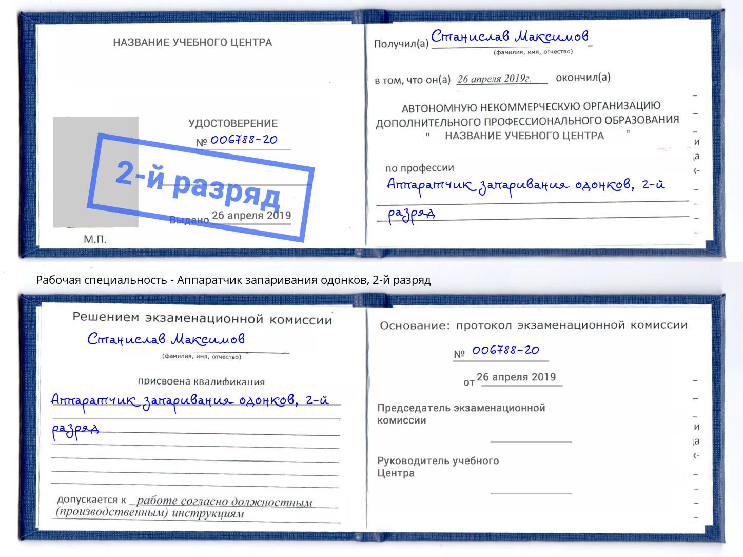 корочка 2-й разряд Аппаратчик запаривания одонков Сарапул