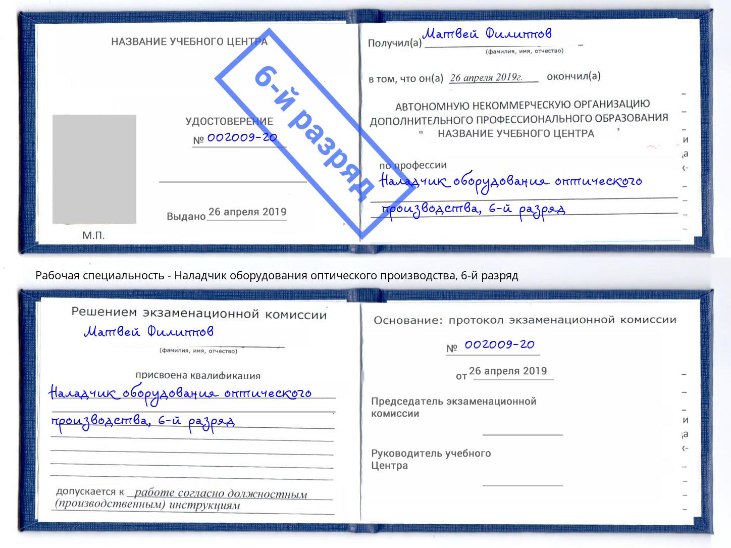 корочка 6-й разряд Наладчик оборудования оптического производства Сарапул