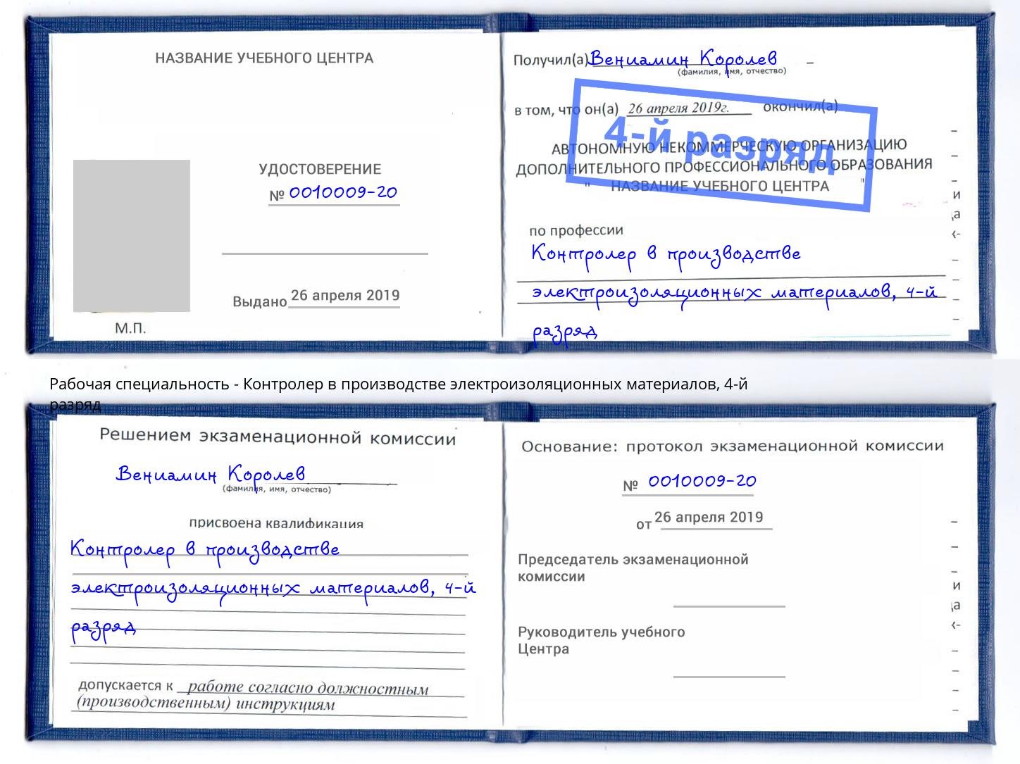 корочка 4-й разряд Контролер в производстве электроизоляционных материалов Сарапул