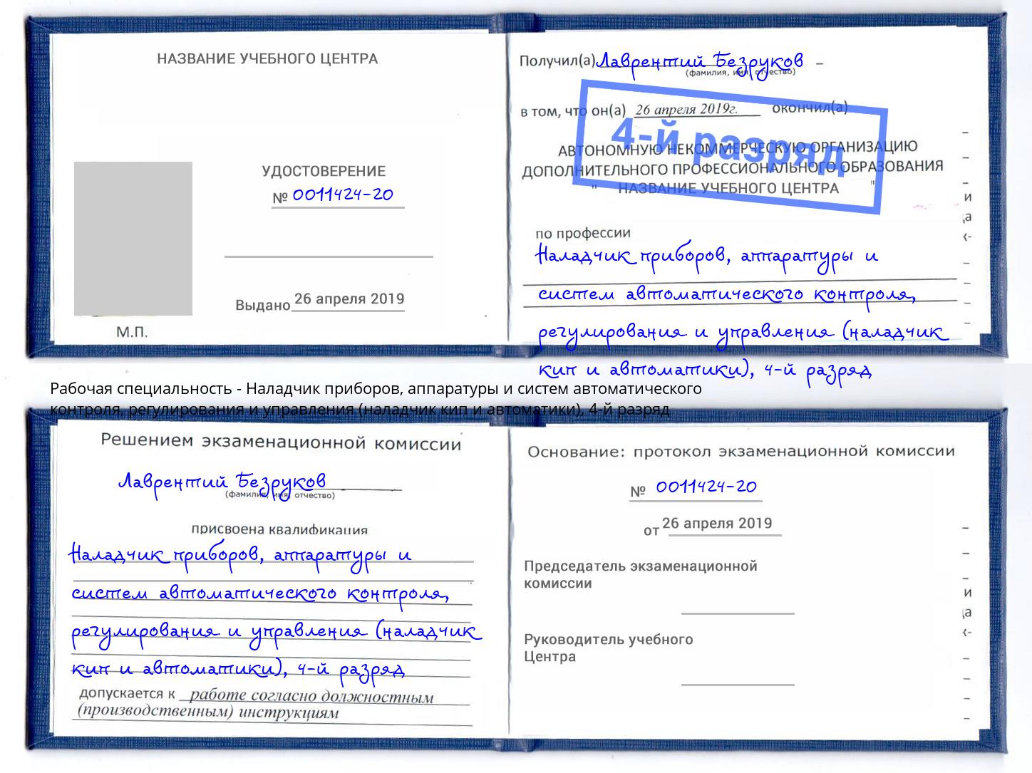 корочка 4-й разряд Наладчик приборов, аппаратуры и систем автоматического контроля, регулирования и управления (наладчик кип и автоматики) Сарапул