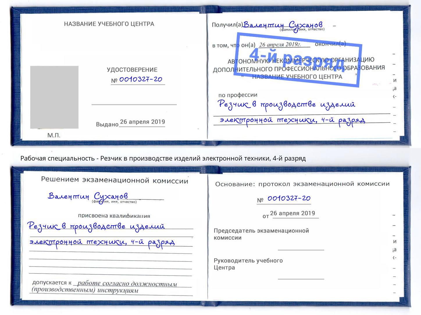 корочка 4-й разряд Резчик в производстве изделий электронной техники Сарапул