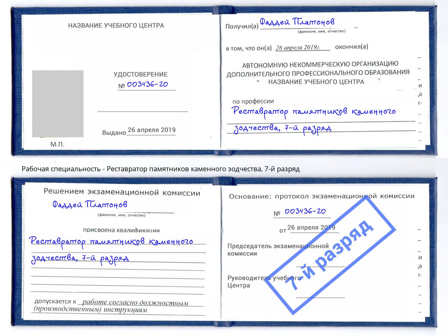 корочка 7-й разряд Реставратор памятников каменного зодчества Сарапул