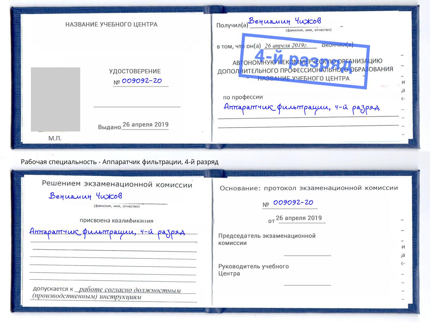 корочка 4-й разряд Аппаратчик фильтрации Сарапул