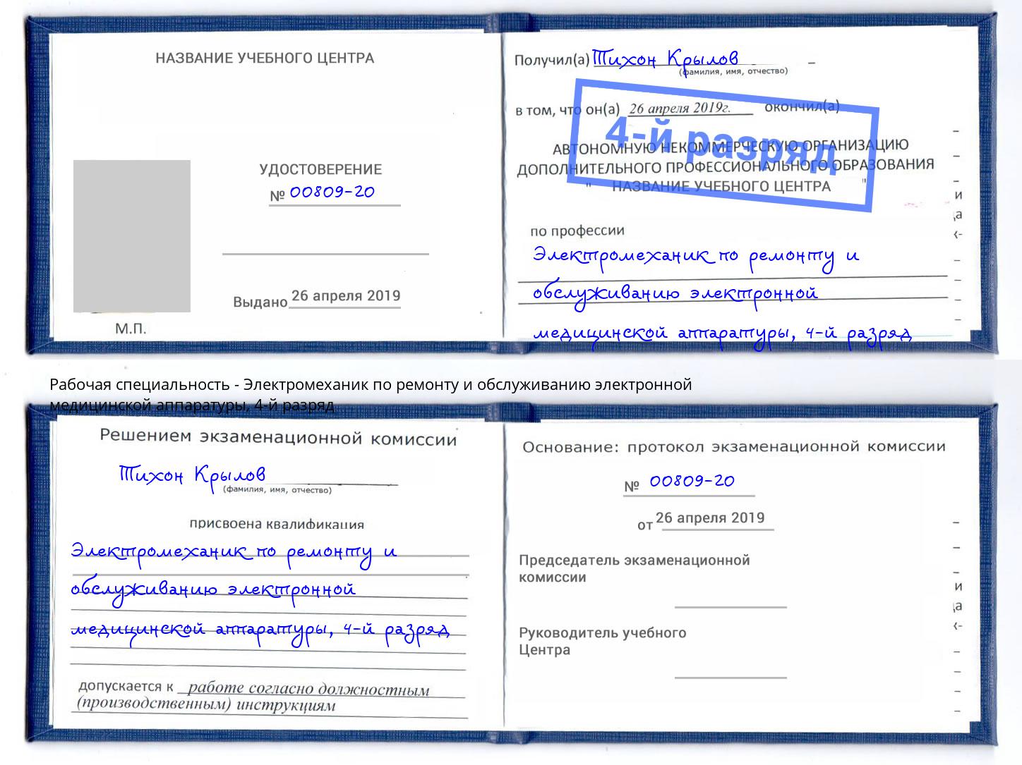 корочка 4-й разряд Электромеханик по ремонту и обслуживанию электронной медицинской аппаратуры Сарапул