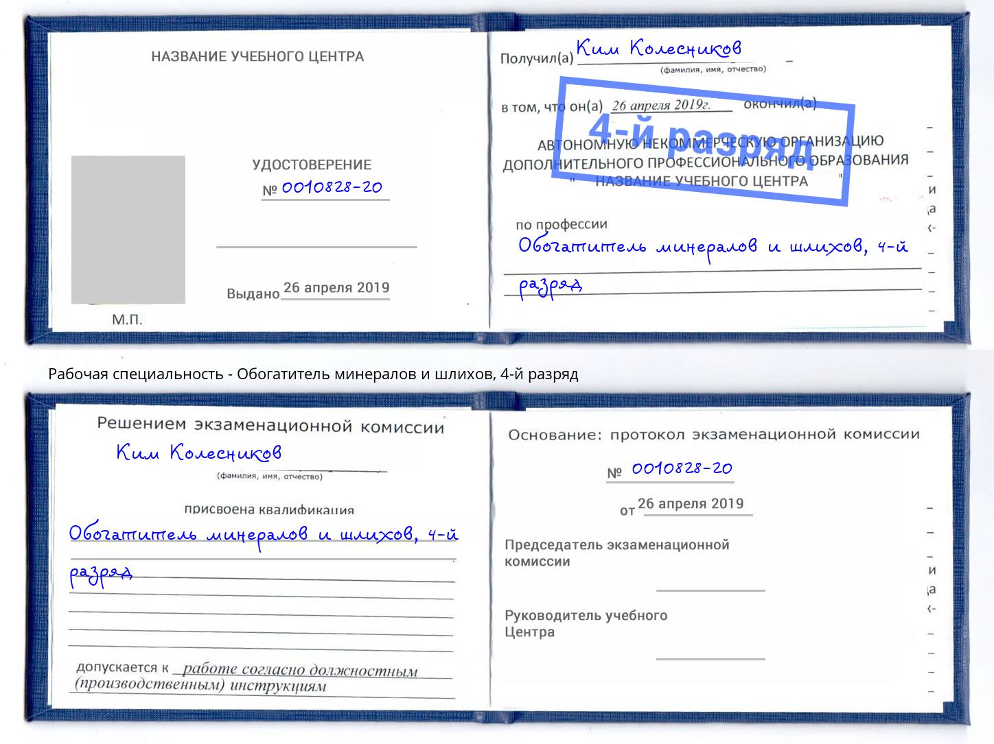 корочка 4-й разряд Обогатитель минералов и шлихов Сарапул