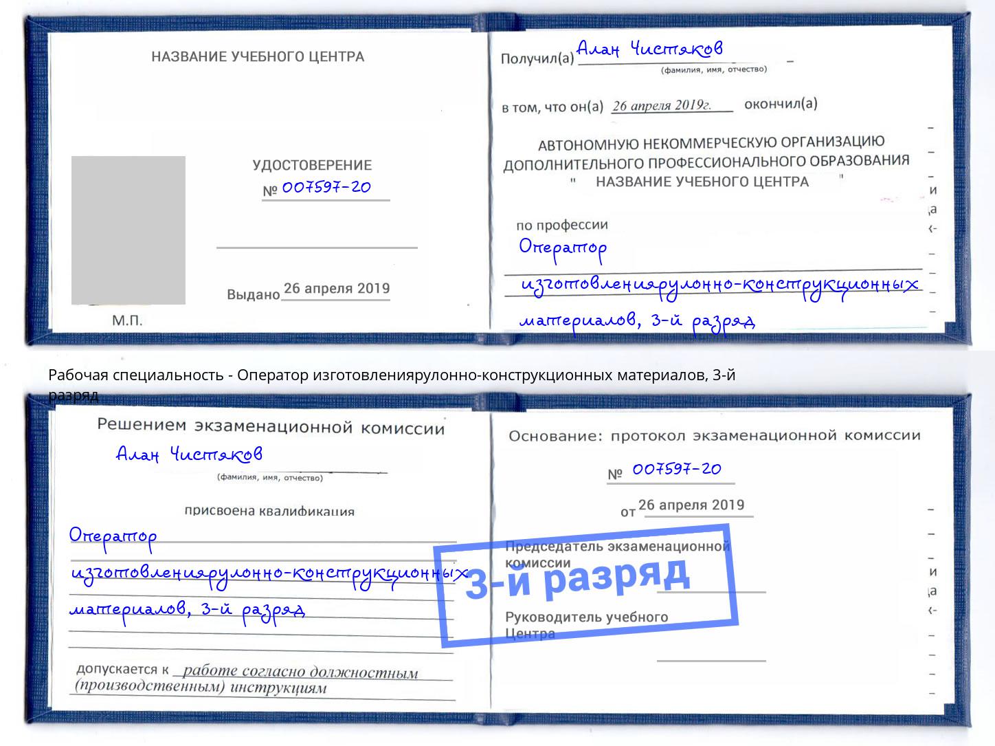 корочка 3-й разряд Оператор изготовлениярулонно-конструкционных материалов Сарапул
