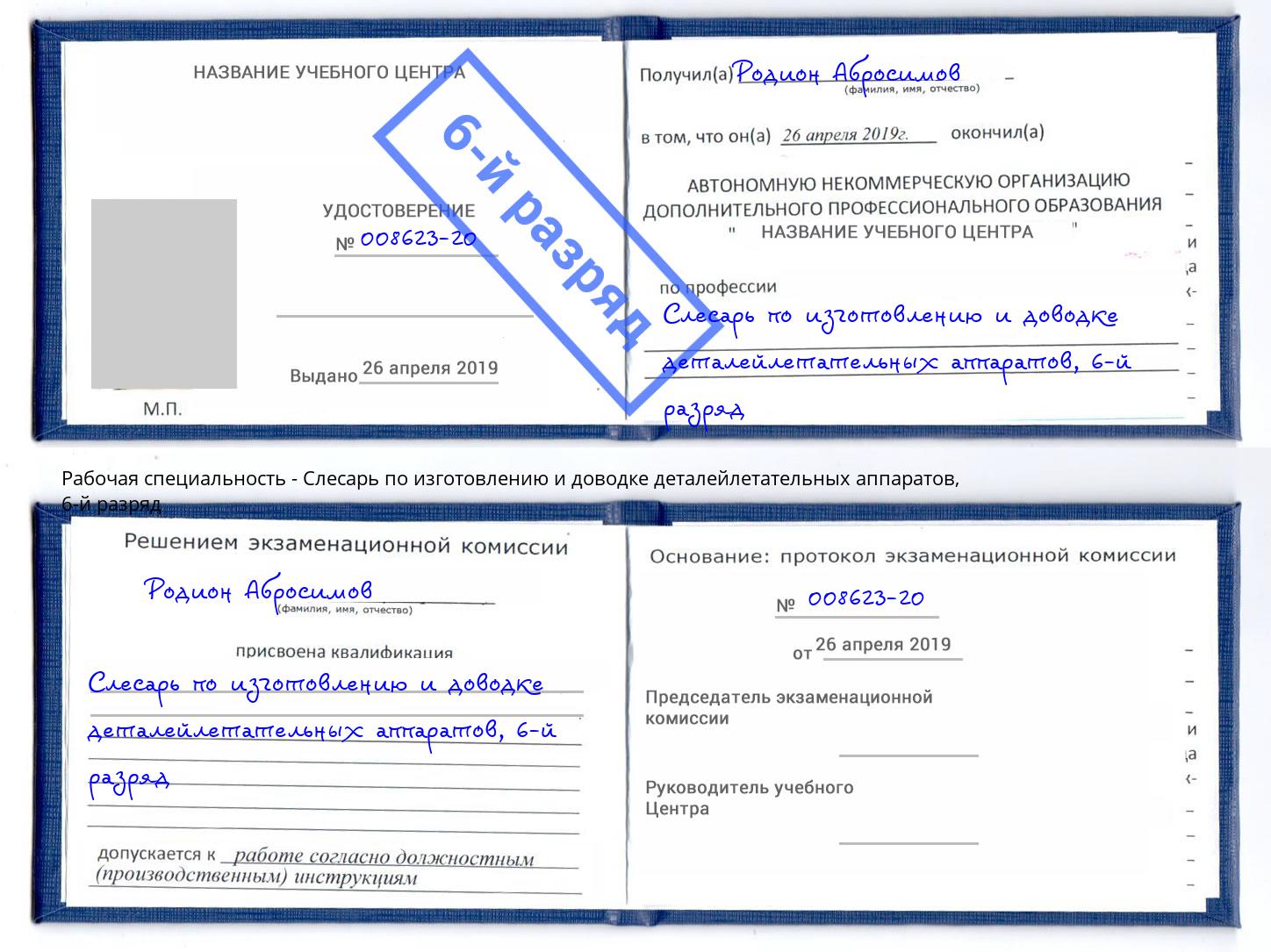 корочка 6-й разряд Слесарь по изготовлению и доводке деталейлетательных аппаратов Сарапул