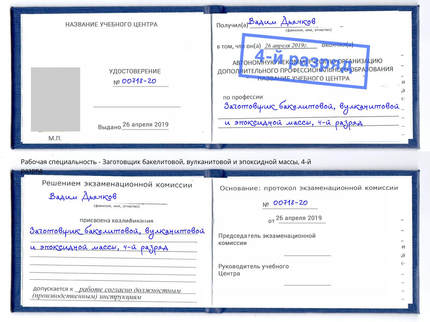 корочка 4-й разряд Заготовщик бакелитовой, вулканитовой и эпоксидной массы Сарапул