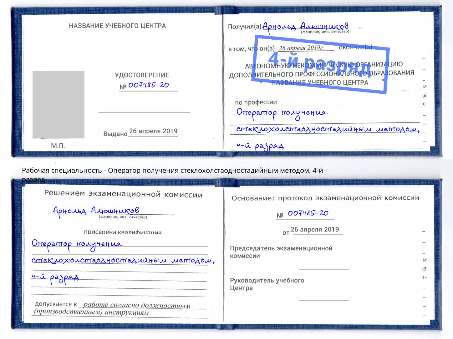 корочка 4-й разряд Оператор получения стеклохолстаодностадийным методом Сарапул