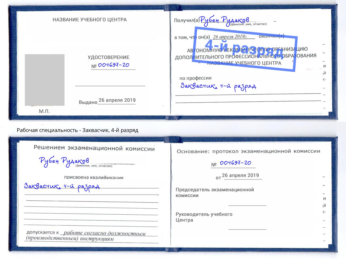 корочка 4-й разряд Заквасчик Сарапул