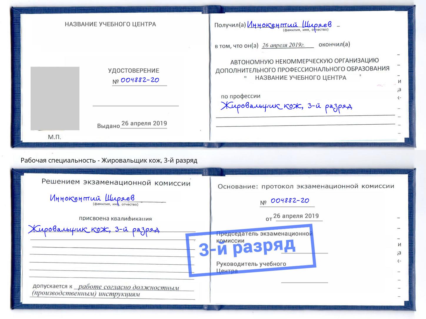 корочка 3-й разряд Жировальщик кож Сарапул