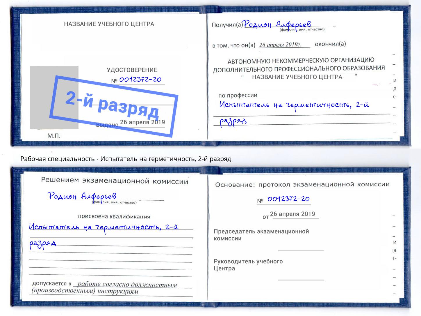 корочка 2-й разряд Испытатель на герметичность Сарапул