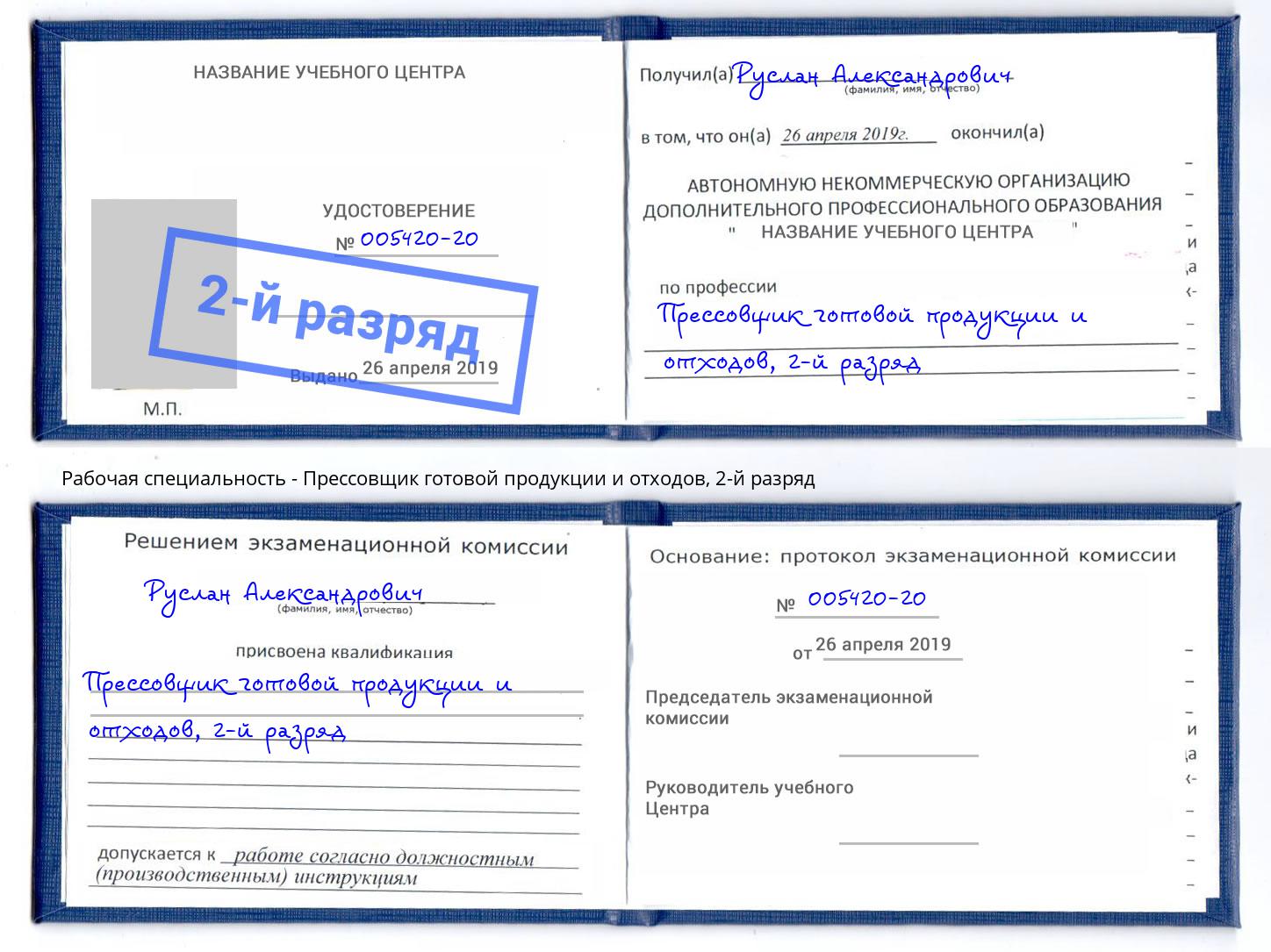 корочка 2-й разряд Прессовщик готовой продукции и отходов Сарапул