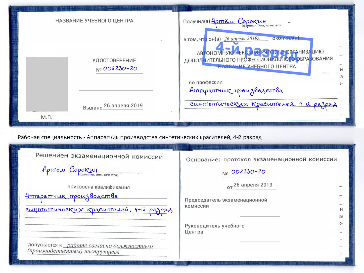 корочка 4-й разряд Аппаратчик производства синтетических красителей Сарапул