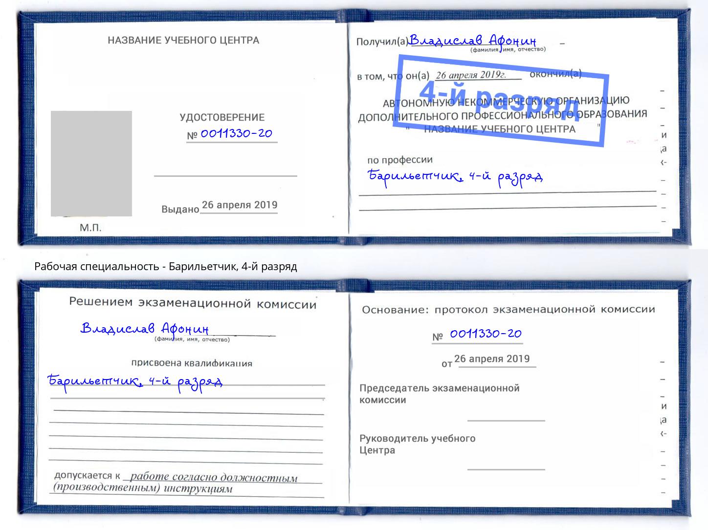 корочка 4-й разряд Барильетчик Сарапул